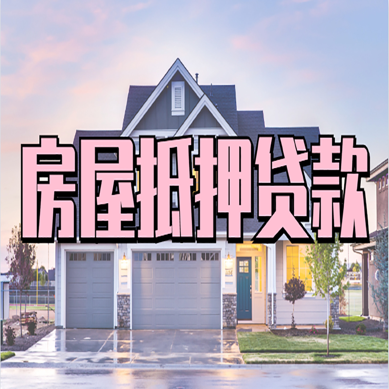 乾安房子二次抵押贷款