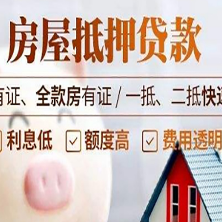 乾安房产抵押贷款有哪些流程?