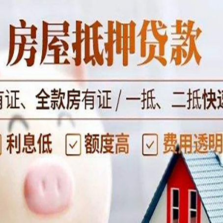 乾安房屋抵押贷款的详细流程有哪些?