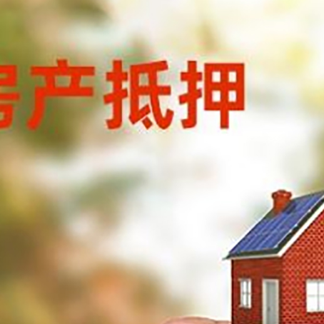 乾安房子抵押贷款详细流程是怎样的?