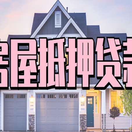 乾安房屋抵押贷款流程是什么