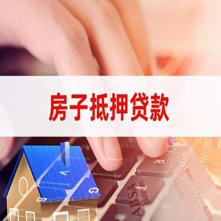 乾安房屋抵押贷款能贷多少？