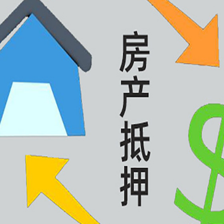 乾安房屋抵押贷款有什么优势?