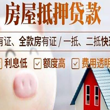 乾安房产抵押贷款要注意五大事项！