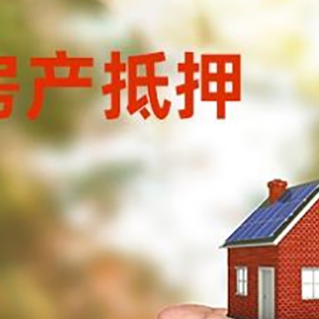 乾安房产抵押贷款到银行该如何申请？