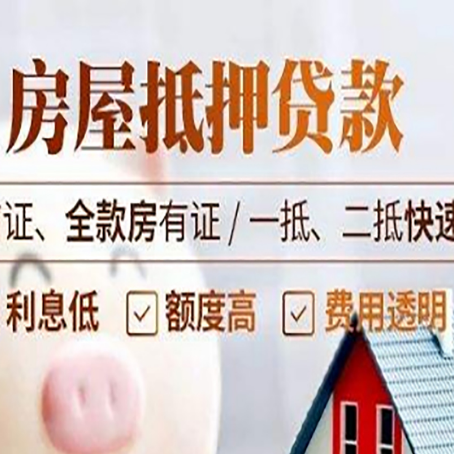 乾安房屋抵押贷款的几大误区你中了吗？