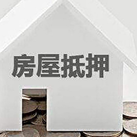 乾安房产抵押贷款如何办理？