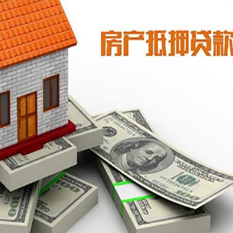 乾安房屋抵押贷款和按揭贷款有什么区别呢？