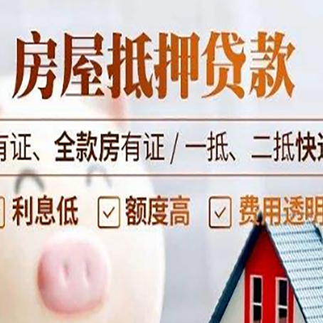 乾安房屋抵押贷款需要注意什么呢？