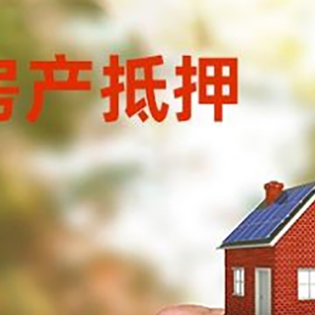 乾安房产抵押贷款申请条件？