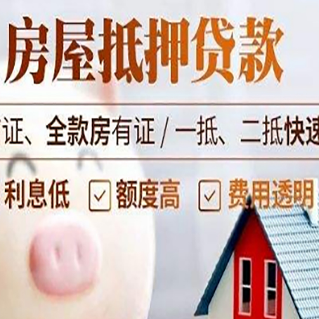 乾安房产抵押贷款注意事项