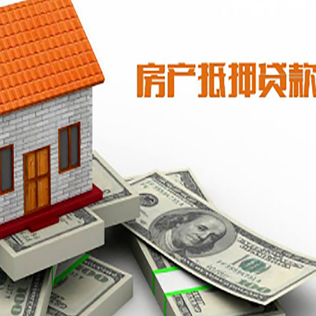 乾安房子抵押贷款能贷多少？