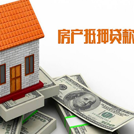 乾安房产抵押贷款条件是什么？