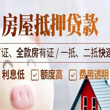 乾安房产抵押贷款的申请条件是什么?
