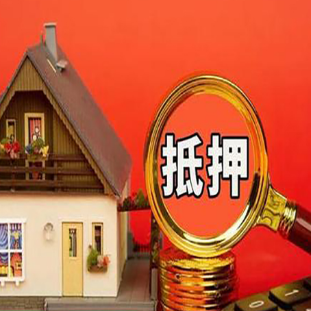 乾安房屋抵押贷款办理流程有哪些？